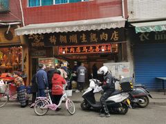 门面-马志善稀糊爛生熟肉店