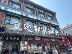 -真定郝家排骨(大十字街店)