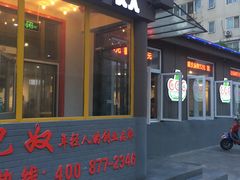 门面-珍巴奴毛肚牛肉小火锅(四惠店)