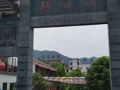 -阿依河景区