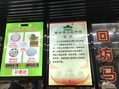门面-回坊马二饺子馆