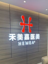 -禾美嘉医疗美容
