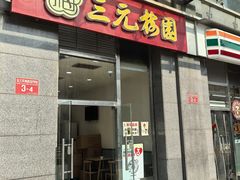 -三元梅园(劲松店)