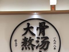 -味千拉面(广州白云机场T1西二店)