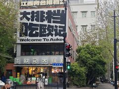 -欧记大排档·景德菜(上海首店)