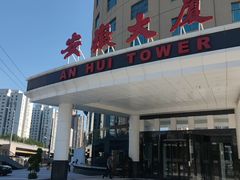 -安徽大厦中餐厅