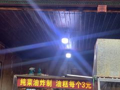 门面-祖传苏油糕