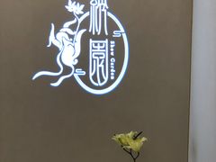 -绣园·茶食宴(湘绣博物馆店)