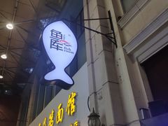 -鱼库·不仅是一家烤鱼店(车公庙店)