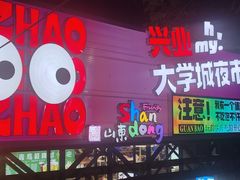 -大学城夜市