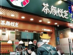 门面-茶颜悦色(登高路上店)