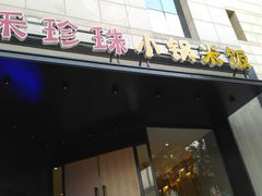 门面-禾珍珠家常小馆(河南博物院店)