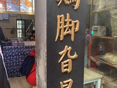 门面-鸡脚旮旯平江路店