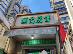 -满记烧饼(牛街东里小区一区店)