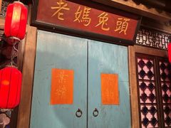 景观位-双流老妈兔头(荟聚店)