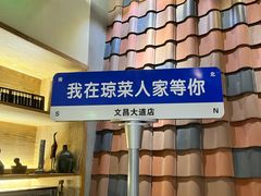 -琼菜人家·海南菜·文昌鸡(文昌大道店)
