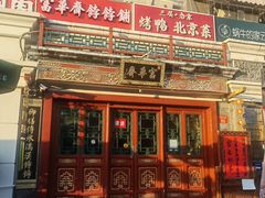 -富华斋饽饽铺·宫廷糕点·伴手礼(护国新天地店)