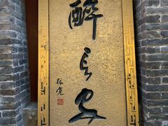 -醉长安(南门总店)