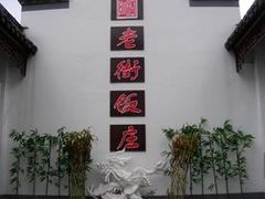 老街饭庄-老街饭庄·地道淮扬菜(扬子江北路总店)