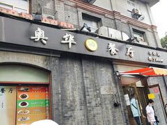 -奥华餐厅·老张记(台基厂店)