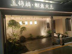 -玉锦麟·非遗鮰鱼(黄鹤楼店)