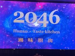 -2046湘味厨房(深圳湾店)
