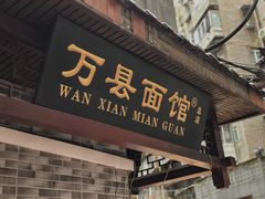 -万县面馆(高笋塘店)