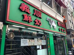 门面-义顺牛奶公司(新马路老店)