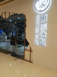 -东瀛造型