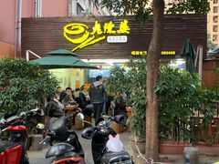 门面-老陈婆手工面庄