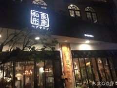 莲花国际广场一楼F117和良形象/全新开幕！-百盛(莘庄店)