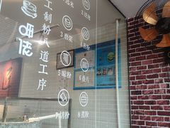 -呷佬·长沙手工米粉(金沙江路店)