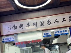 -陇上全荟兰州传统牛肉面(延吉路店)