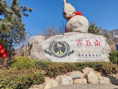 -云丘山景区