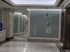 -狮王府淮扬菜(新街口友谊店)