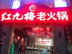 门面-红九格老火锅(三峡广场店)