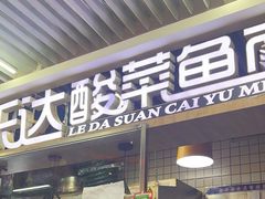 -乐达酸菜鱼面(山师东路店)