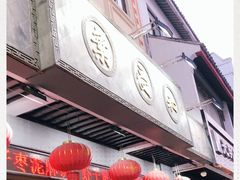 门面-叶受和(观前街店)
