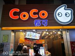 门面-CoCo都可(惠福店)