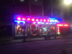 门面-四姐妹东北饺子(沙尾路店)