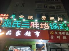 -皖北巫氏三胖地锅鸡(长淮总店)