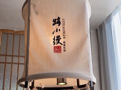 -路小缦·珍馐美馔(市心北路店)