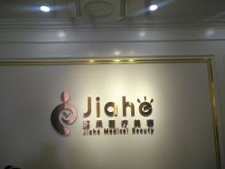 -北京嘉禾妇儿医院·产后康复中心