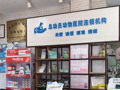 -总动员动物医院(宝丰院店)