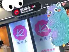-凯司令西点房(虹桥路站店)