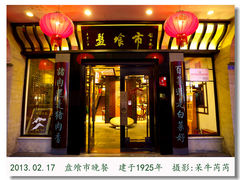 门脸儿-盘飧市(春熙路店)