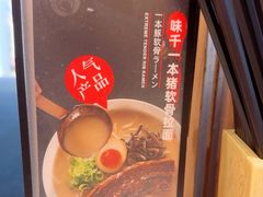 -味千拉面(广州白云机场T1西二店)
