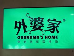-外婆家(静安大悦城店)