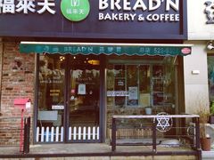 门面-BREAD'N福来天蛋糕·咖啡(统一路店)
