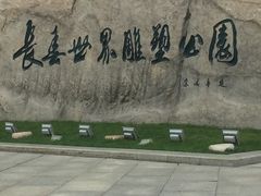 -长春世界雕塑园冰雪艺术天地